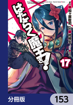 はたらく魔王さま!【分冊版】 153巻