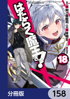 はたらく魔王さま!【分冊版】 158巻