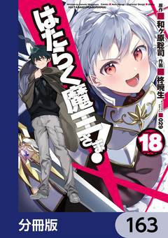 はたらく魔王さま!【分冊版】 163巻