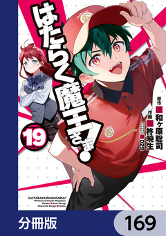 はたらく魔王さま!【分冊版】 169巻