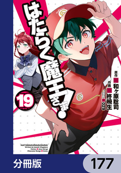 はたらく魔王さま!【分冊版】 177巻