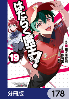 はたらく魔王さま!【分冊版】 178巻