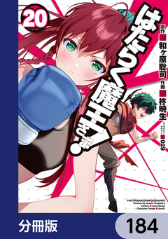 はたらく魔王さま!【分冊版】 184巻