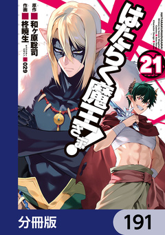 はたらく魔王さま!【分冊版】 191巻