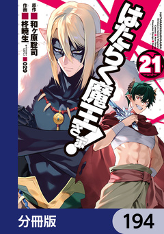 はたらく魔王さま!【分冊版】 194巻