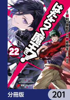 はたらく魔王さま!【分冊版】 201巻
