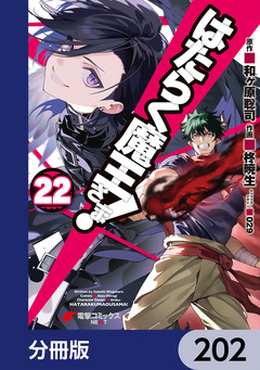 はたらく魔王さま!【分冊版】 202巻