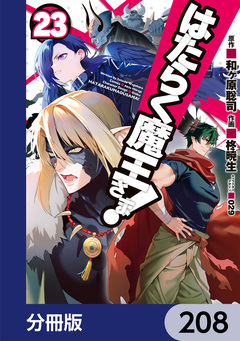 はたらく魔王さま!【分冊版】 208巻
