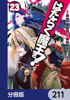 はたらく魔王さま!【分冊版】 211巻