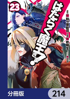はたらく魔王さま!【分冊版】 214巻