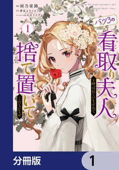 バツ3の看取り夫人と呼ばれていますので捨て置いてくださいませ【分冊版】 1巻