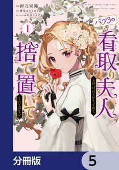 バツ3の看取り夫人と呼ばれていますので捨て置いてくださいませ【分冊版】 5巻
