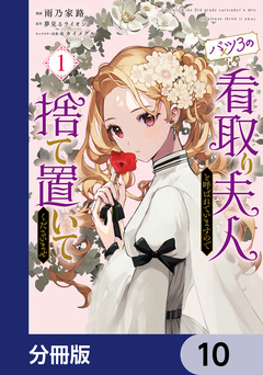 バツ3の看取り夫人と呼ばれていますので捨て置いてくださいませ【分冊版】 10巻