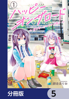 ハッピーオンザロード【分冊版】 5巻