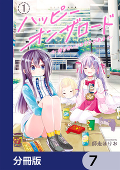 ハッピーオンザロード【分冊版】 7巻