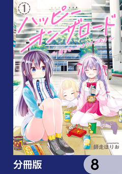 ハッピーオンザロード【分冊版】 8巻
