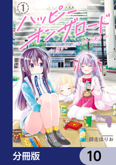 ハッピーオンザロード【分冊版】 10巻