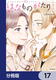 はなものがたり【分冊版】 17巻