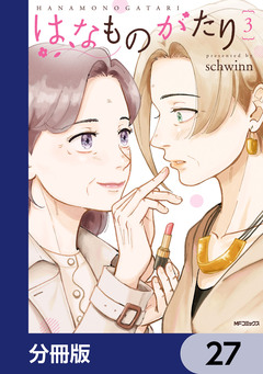 はなものがたり【分冊版】 27巻