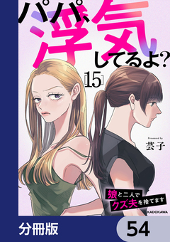 パパ、浮気してるよ?娘と二人でクズ夫を捨てます【分冊版】 54巻