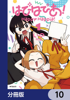 はぴはぴあ!【分冊版】 10巻