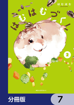 はむはむづくし【分冊版】 7巻