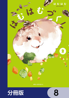 はむはむづくし【分冊版】 8巻