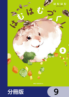 はむはむづくし【分冊版】 9巻