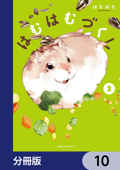 はむはむづくし【分冊版】 10巻