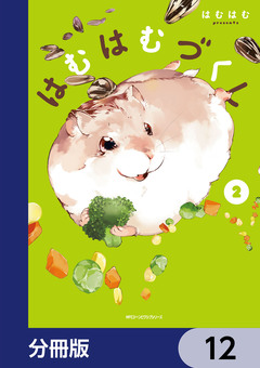 はむはむづくし【分冊版】 12巻
