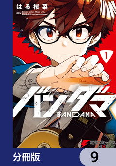 バンダマ【分冊版】 9巻