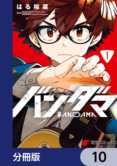 バンダマ【分冊版】 10巻