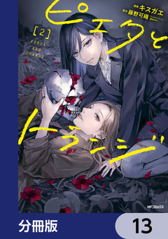 ピエタとトランジ【分冊版】 13巻