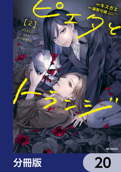 ピエタとトランジ【分冊版】 20巻