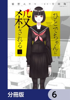 ひとでちゃんに殺される【分冊版】 6巻