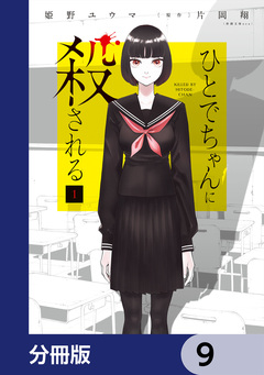 ひとでちゃんに殺される【分冊版】 9巻