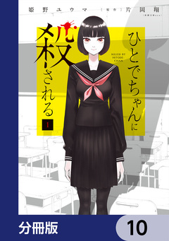 ひとでちゃんに殺される【分冊版】 10巻
