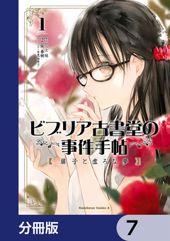 ビブリア古書堂の事件手帖 扉子と虚ろな夢【分冊版】 7巻