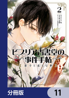 ビブリア古書堂の事件手帖 扉子と虚ろな夢【分冊版】 11巻