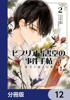 ビブリア古書堂の事件手帖 扉子と虚ろな夢【分冊版】 12巻