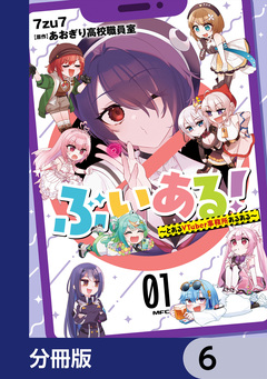 ぶいある! ~とあるVTuber事務所あるある~【分冊版】 6巻