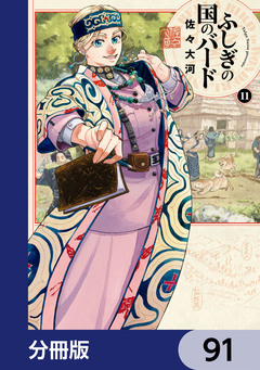 ふしぎの国のバード【分冊版】 91巻