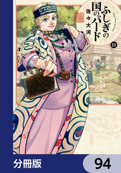 ふしぎの国のバード【分冊版】 94巻