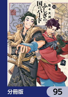 ふしぎの国のバード【分冊版】 95巻
