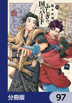 ふしぎの国のバード【分冊版】 97巻