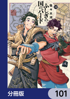 ふしぎの国のバード【分冊版】 101巻