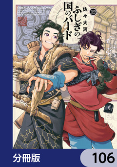 ふしぎの国のバード【分冊版】 106巻