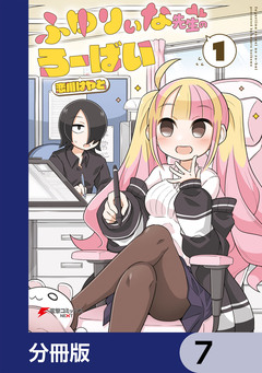 ふゆりぃな先生のろーばい【分冊版】 7巻