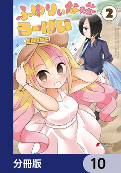 ふゆりぃな先生のろーばい【分冊版】 10巻