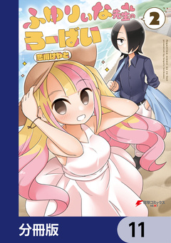 ふゆりぃな先生のろーばい【分冊版】 11巻